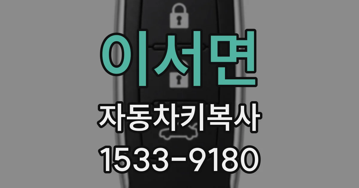 이서면 자동차키복사