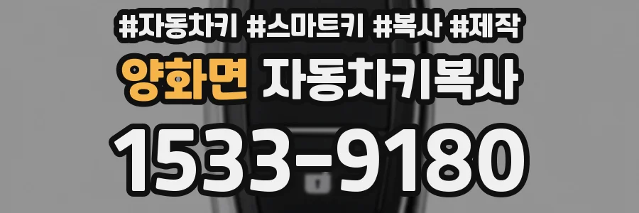 양화면 자동차키복사