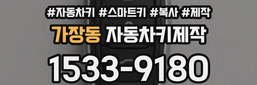 가장동 자동차키제작