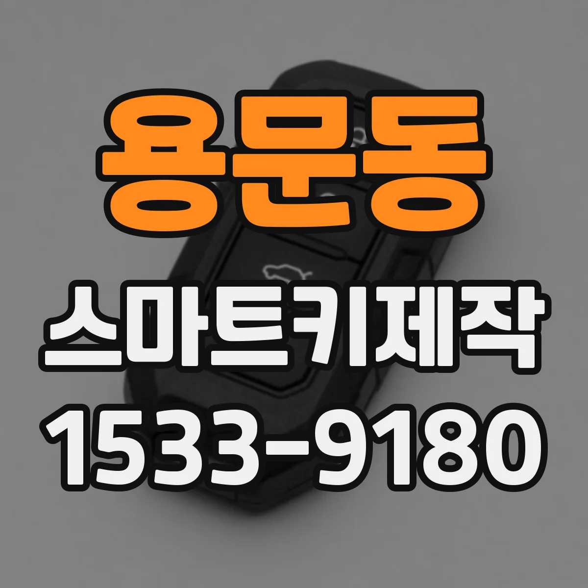 용문동 스마트키제작
