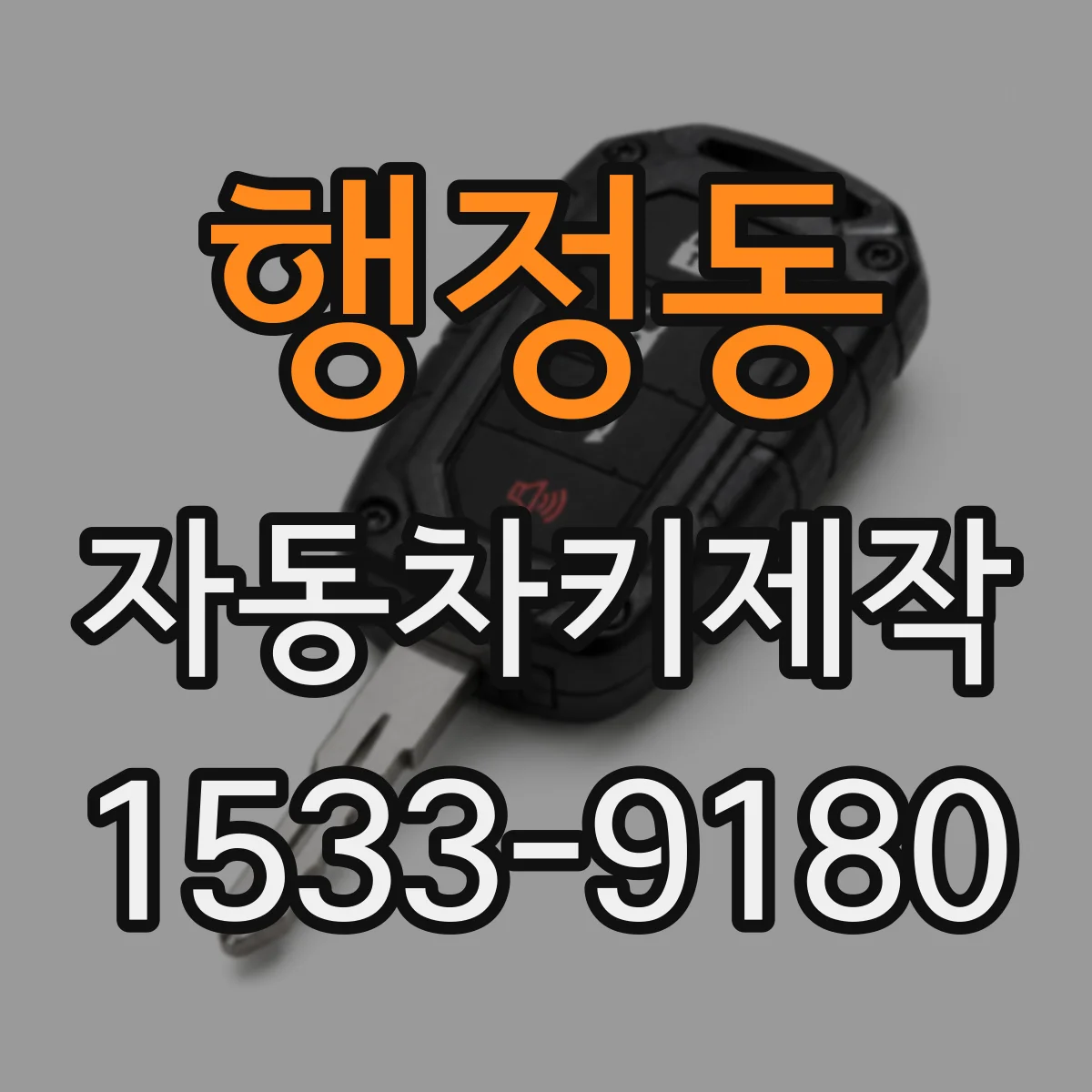 행정동 자동차키제작