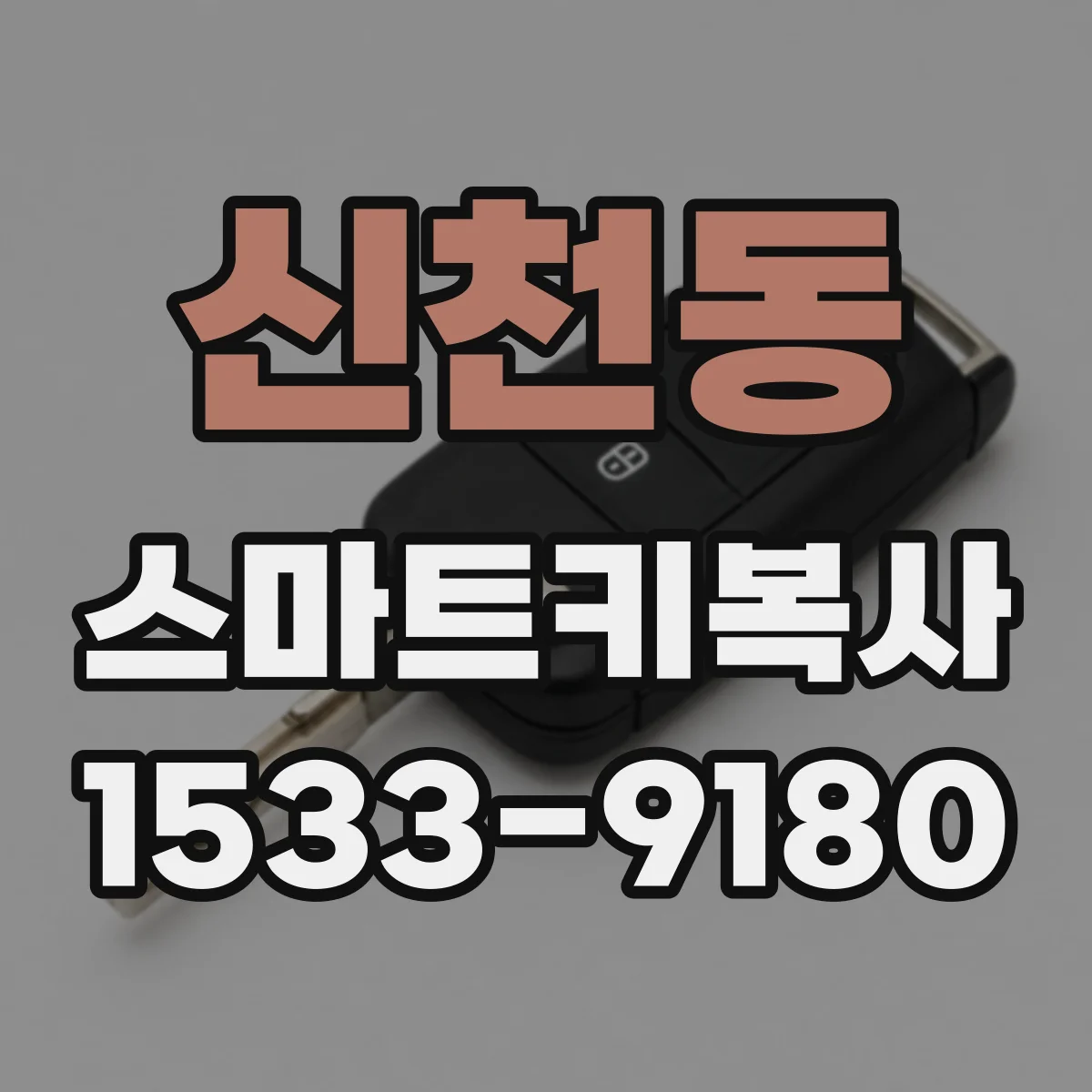신천동 스마트키복사
