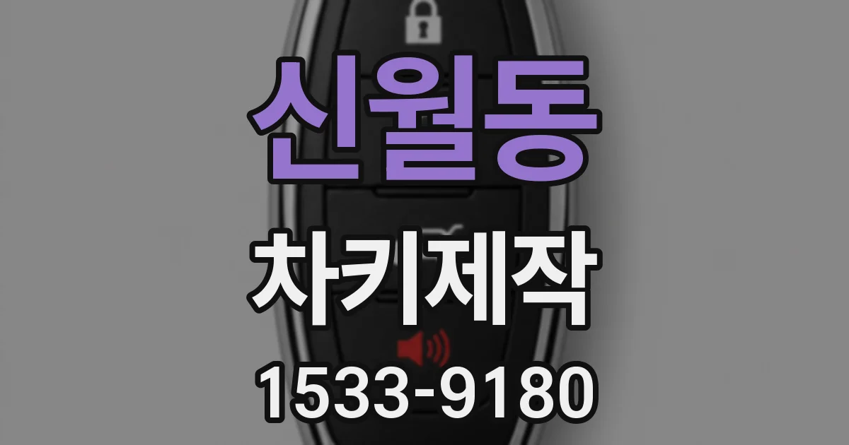 신월동 차키제작