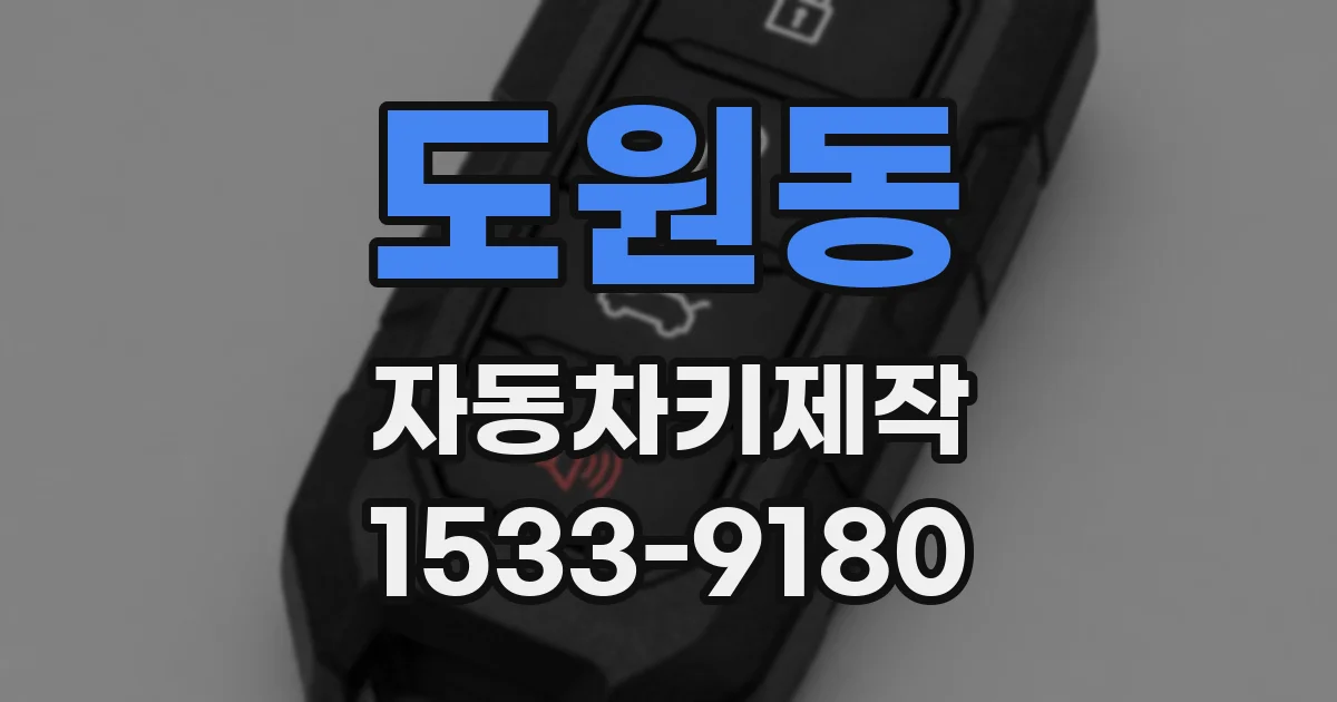 도원동 자동차키제작