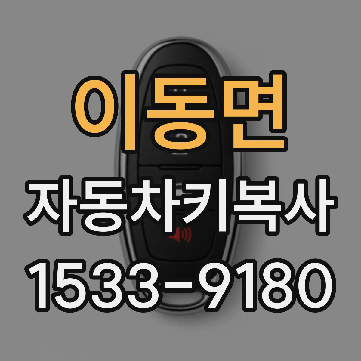 이동면 자동차키복사