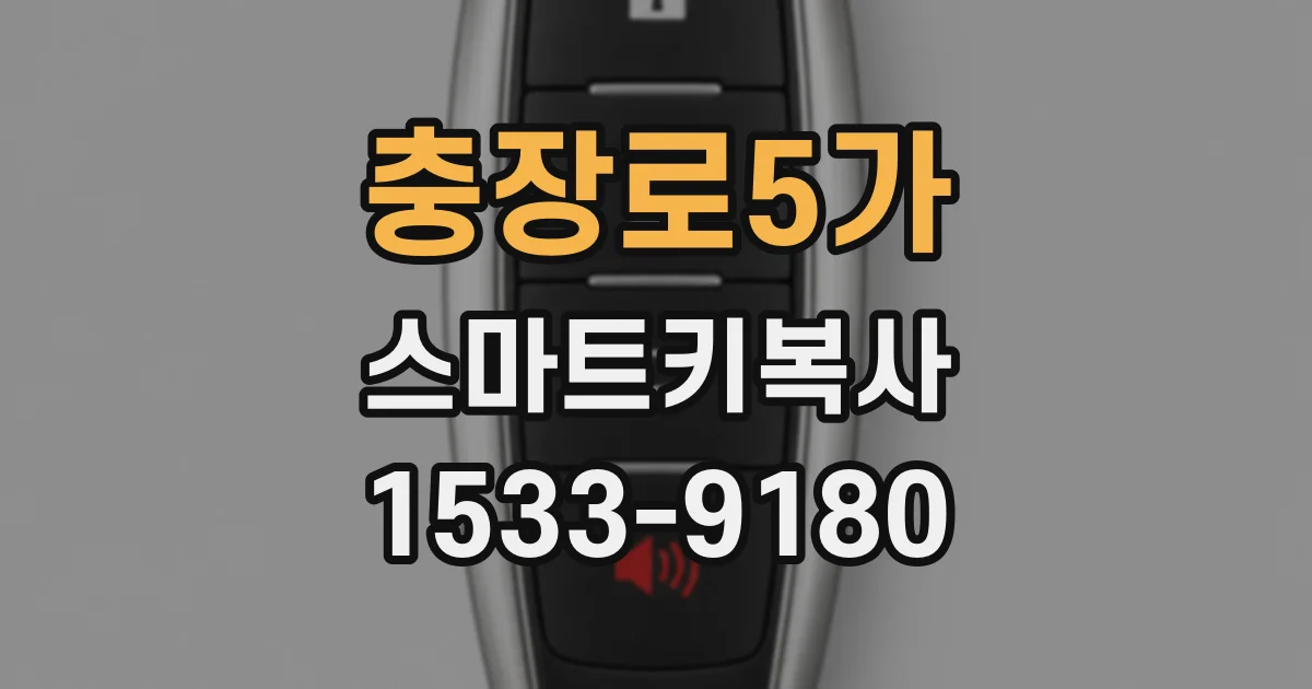 충장로5가 스마트키복사