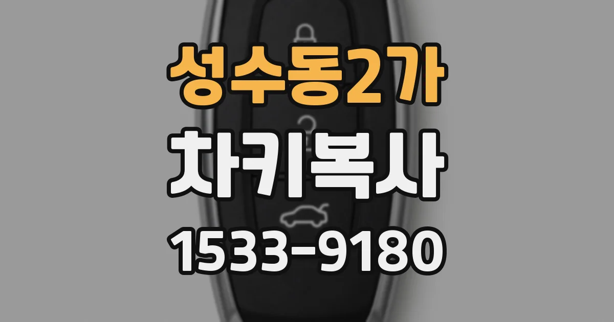 성수동2가 차키복사