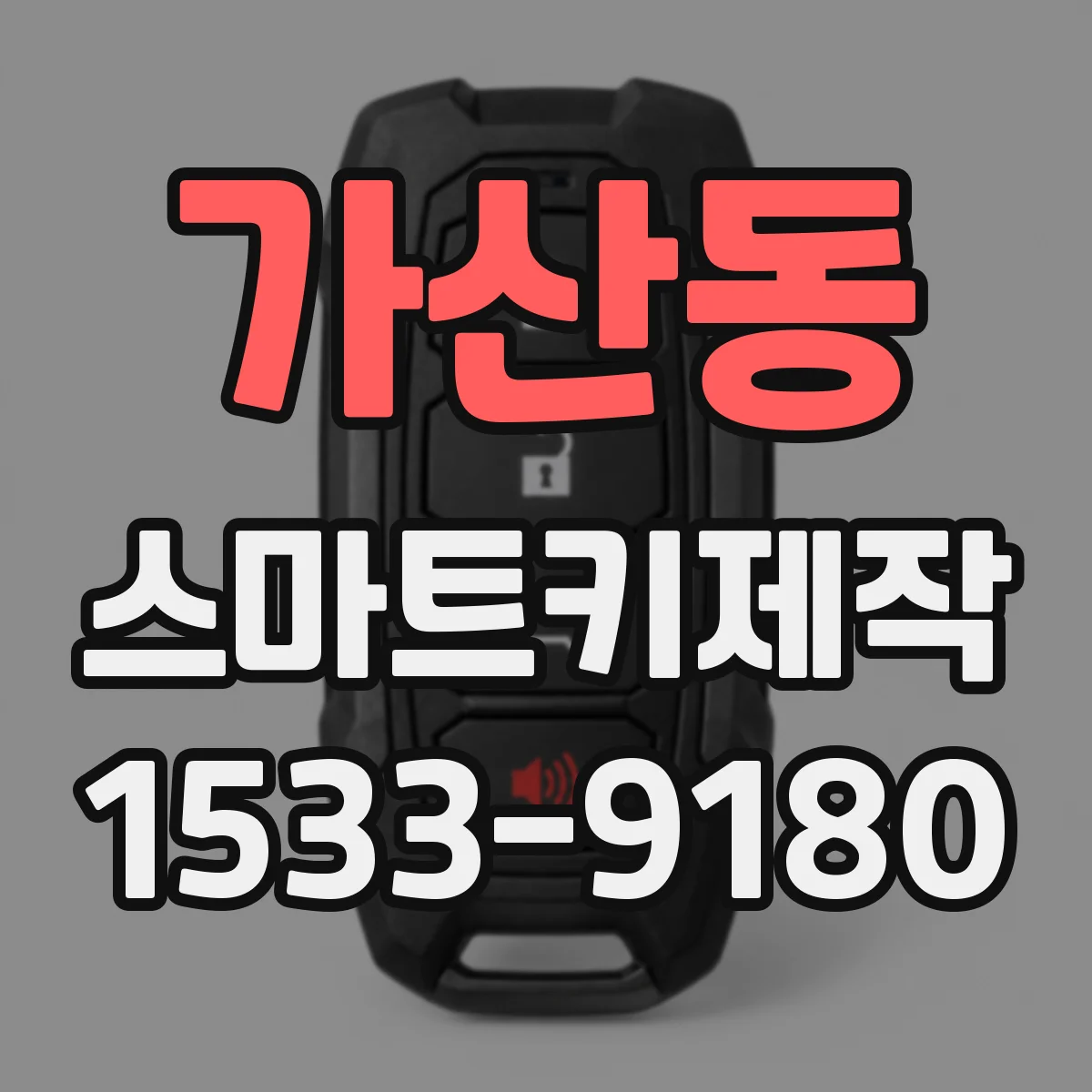 가산동 스마트키제작