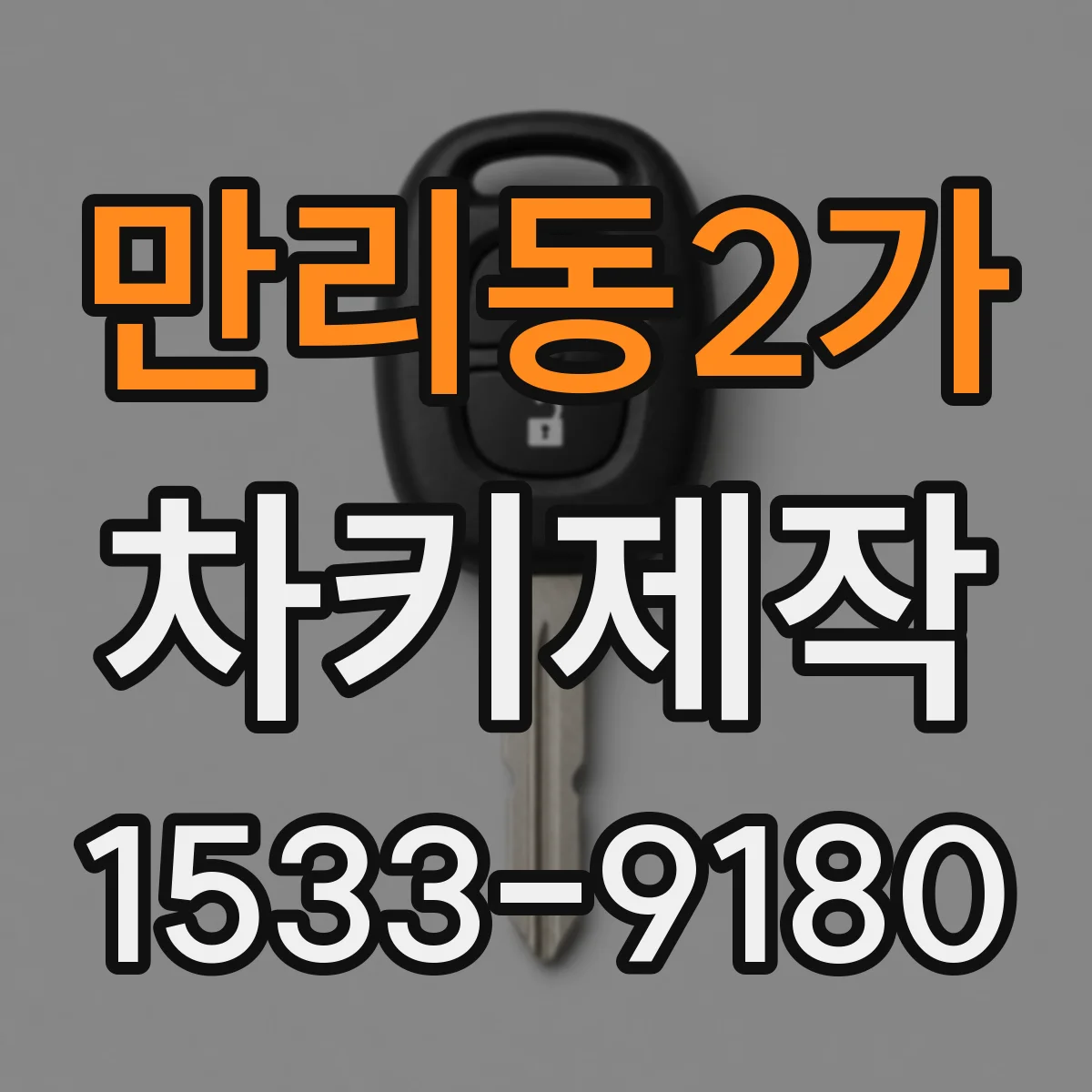 만리동2가 차키제작