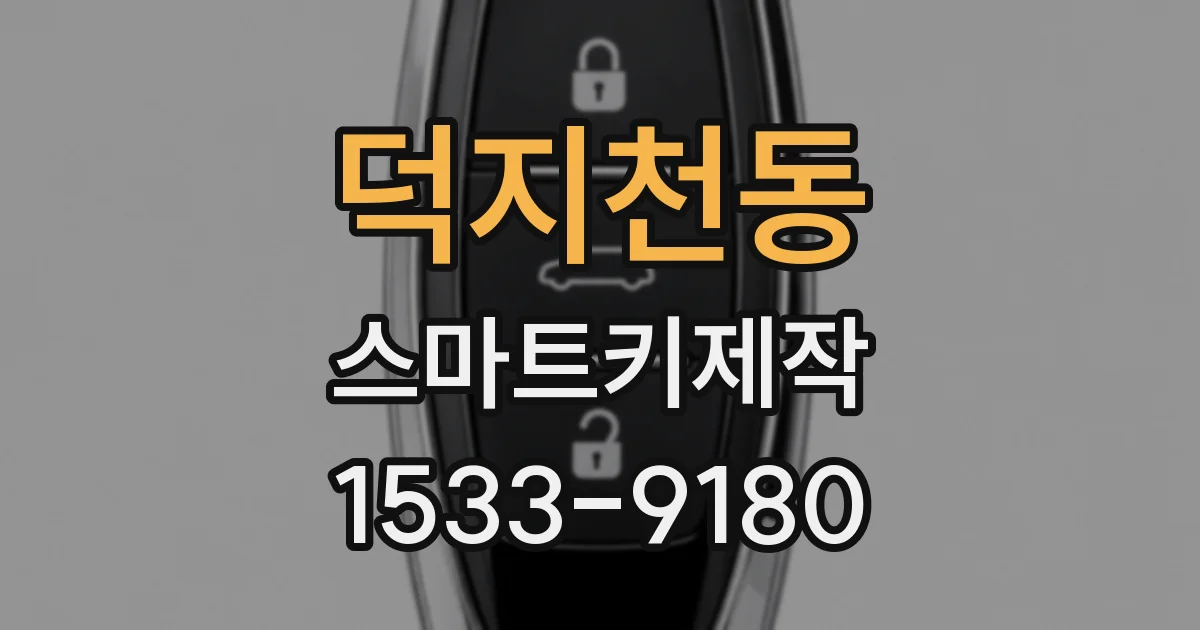 덕지천동 스마트키제작