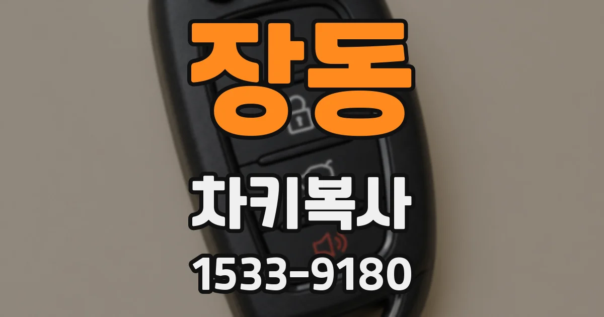 장동 차키복사