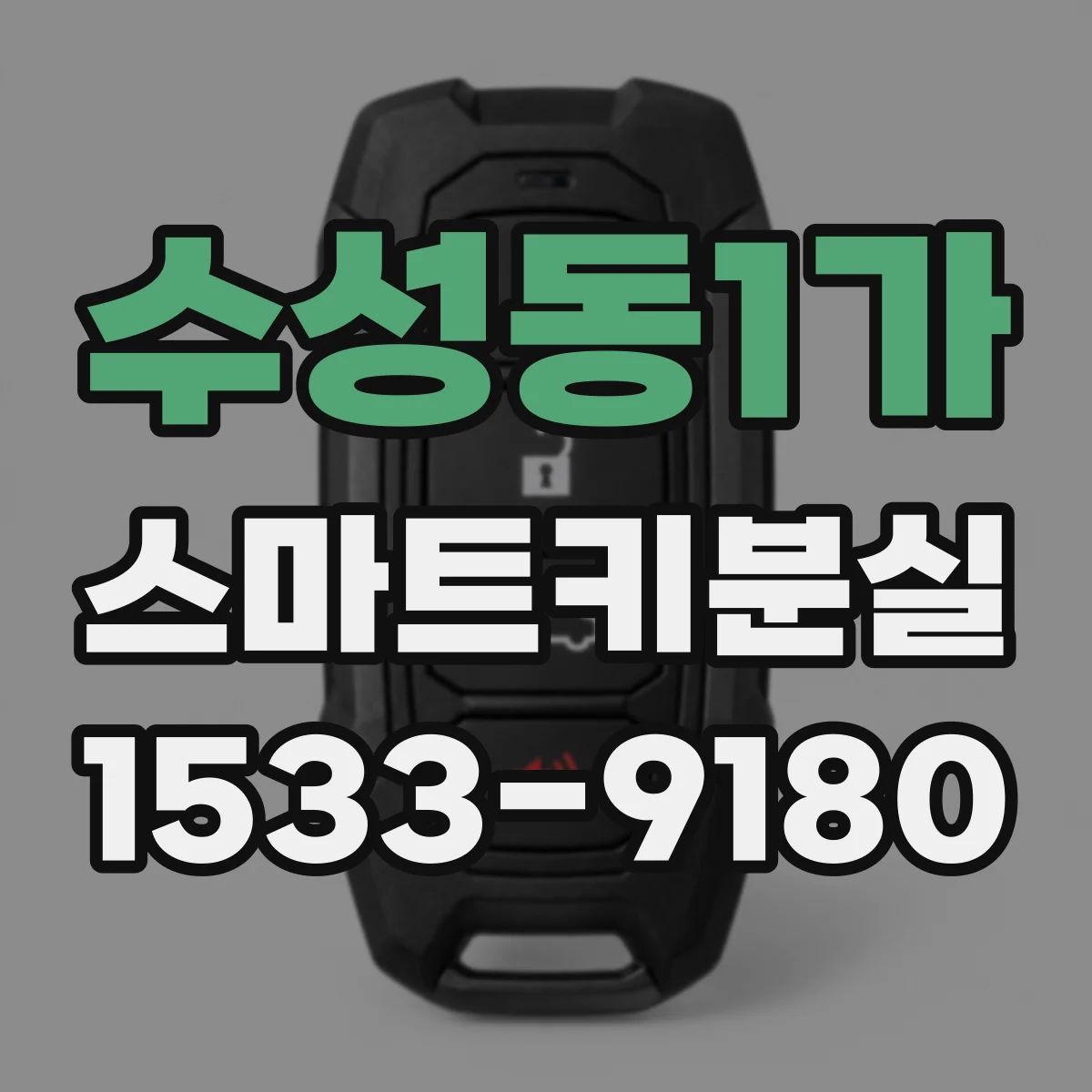 수성동1가 스마트키분실