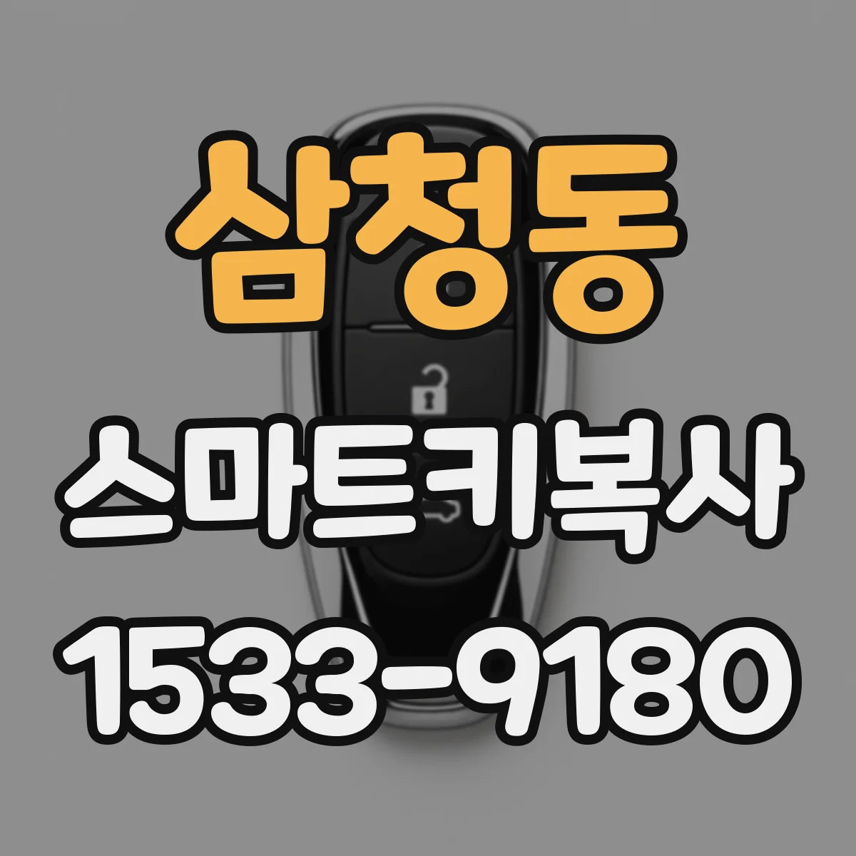 삼청동 스마트키복사
