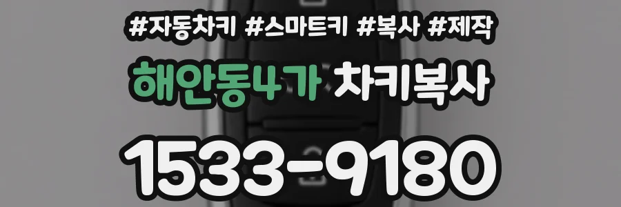해안동4가 차키복사