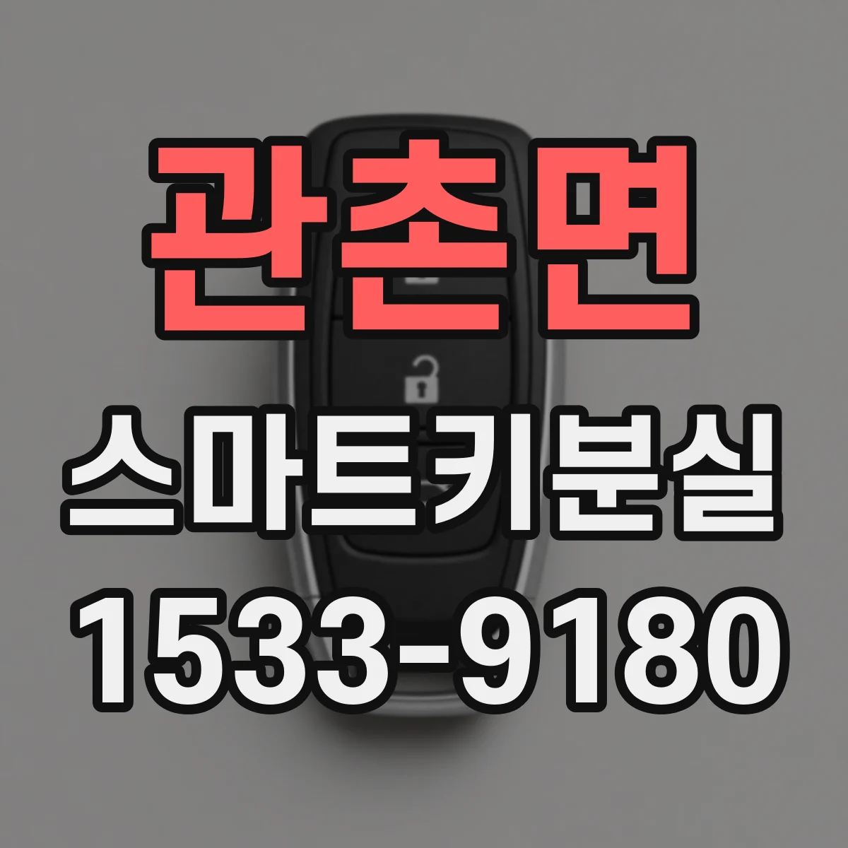 관촌면 스마트키분실
