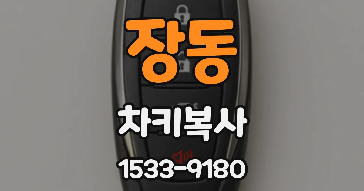 장동 차키복사