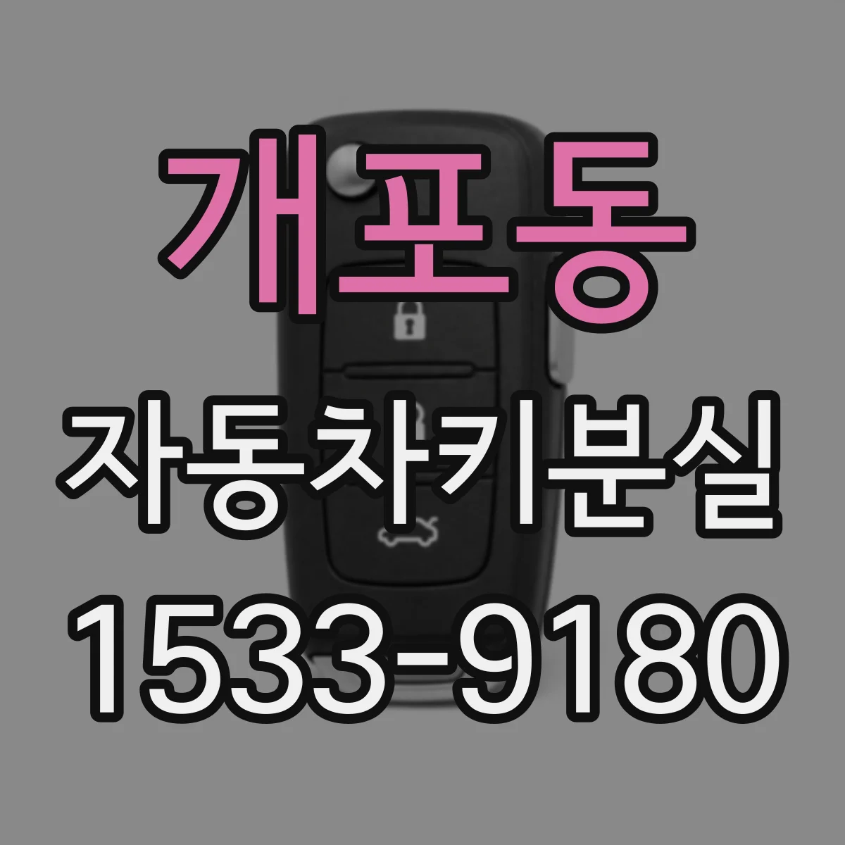 개포동 자동차키분실