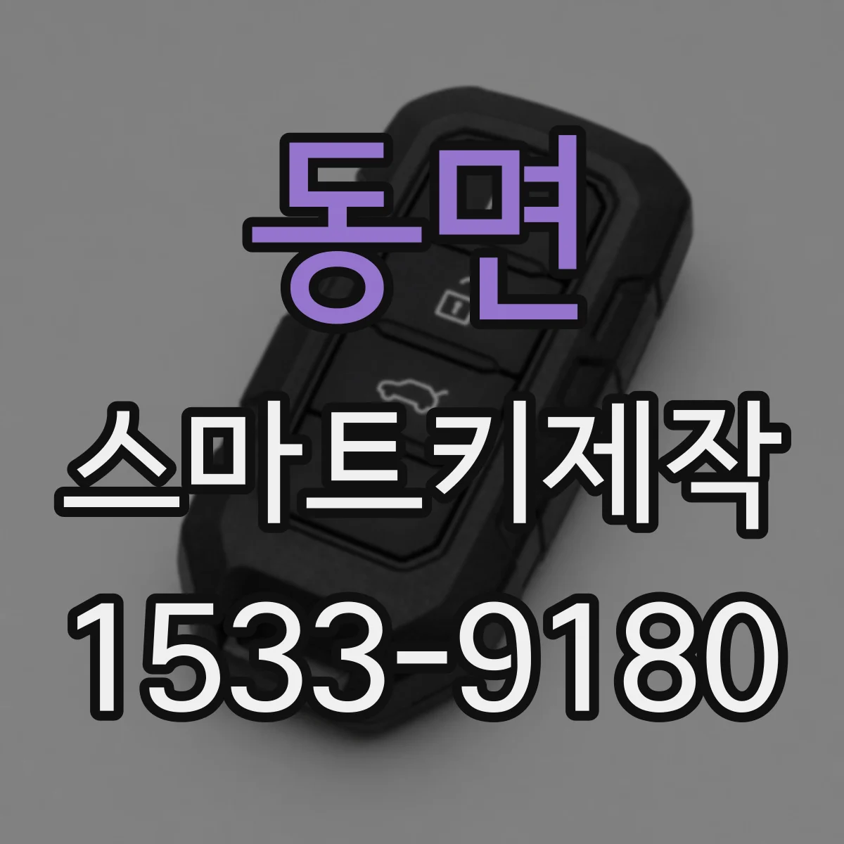 동면 스마트키제작