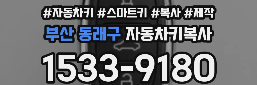 부산 동래구 자동차키복사