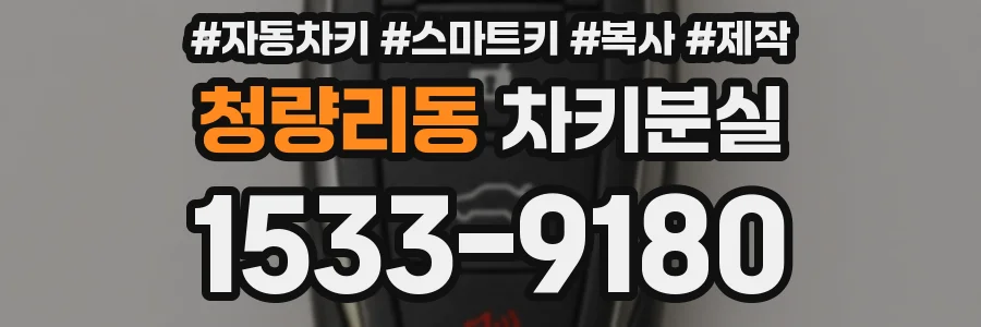 청량리동 차키분실