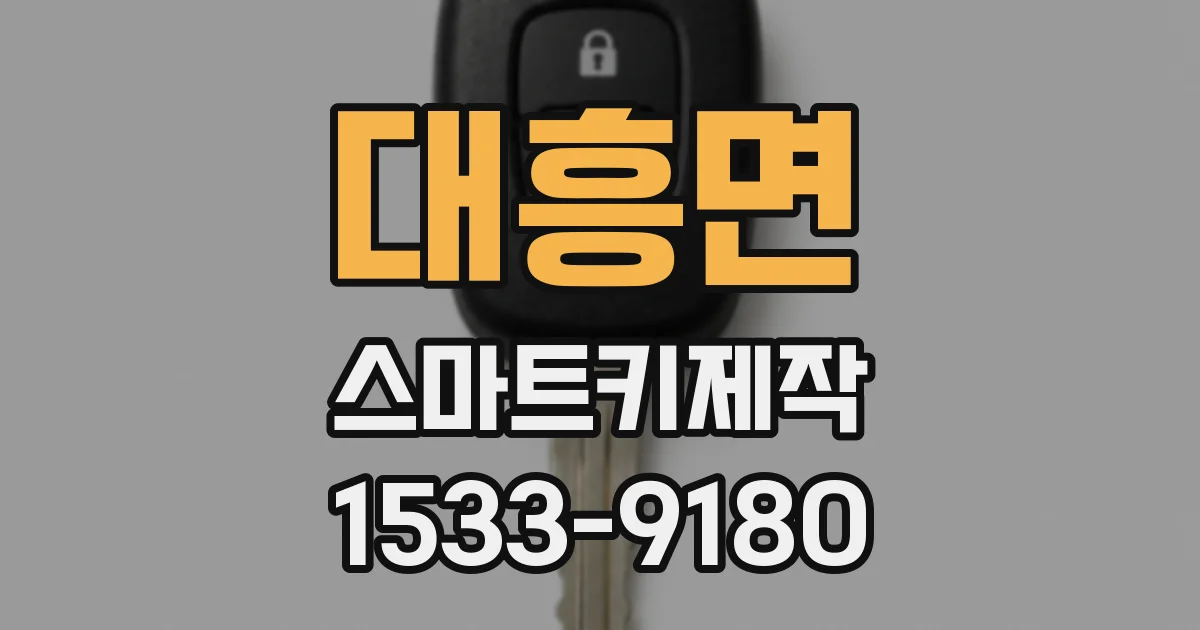 대흥면 스마트키제작