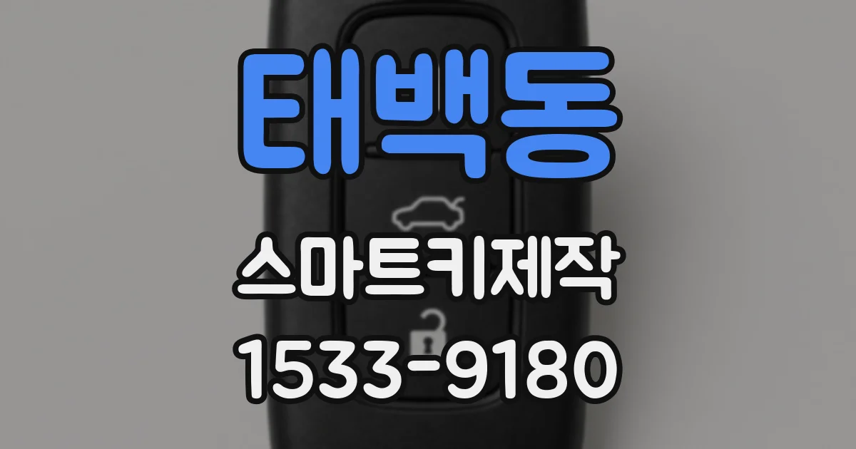 태백동 스마트키제작