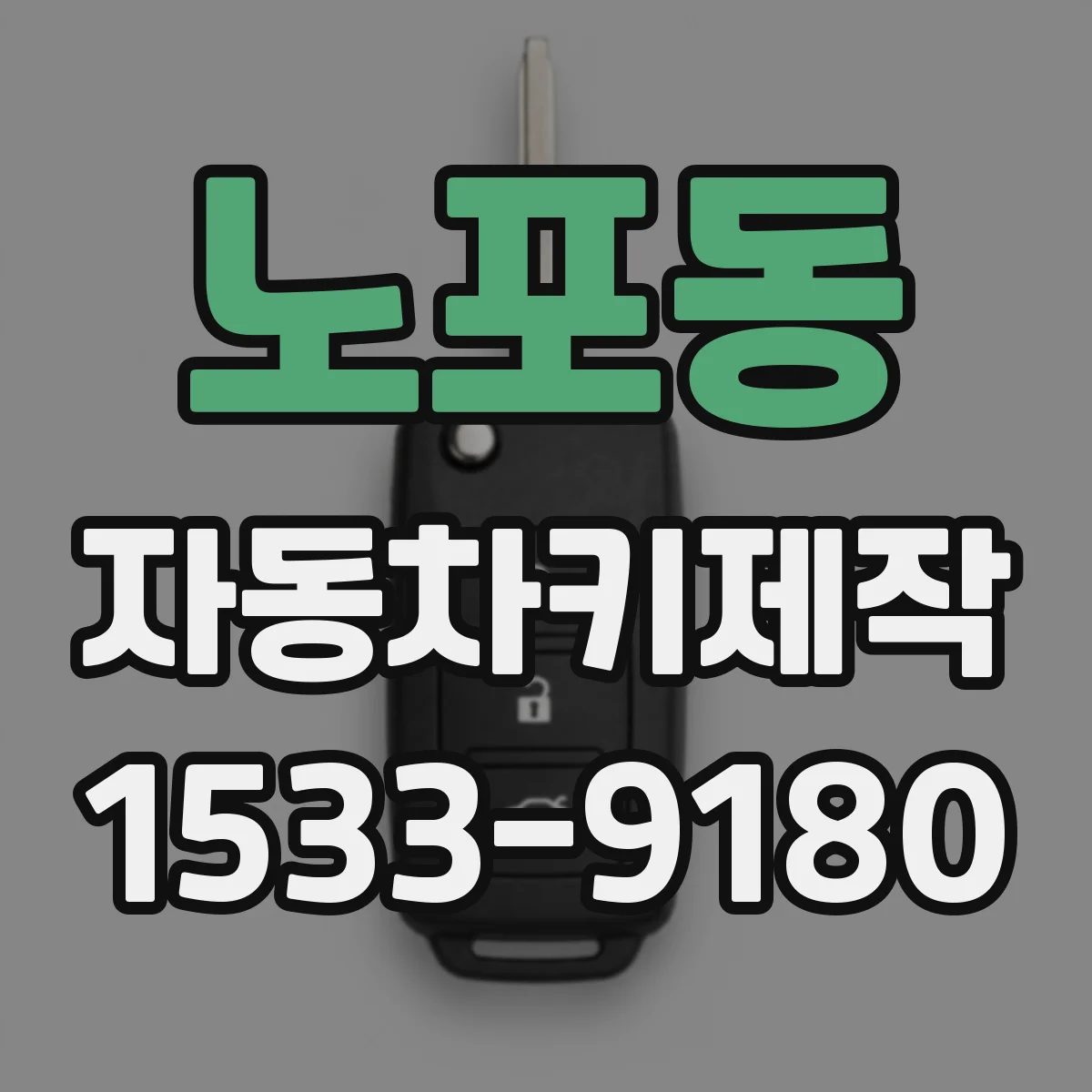 노포동 자동차키제작