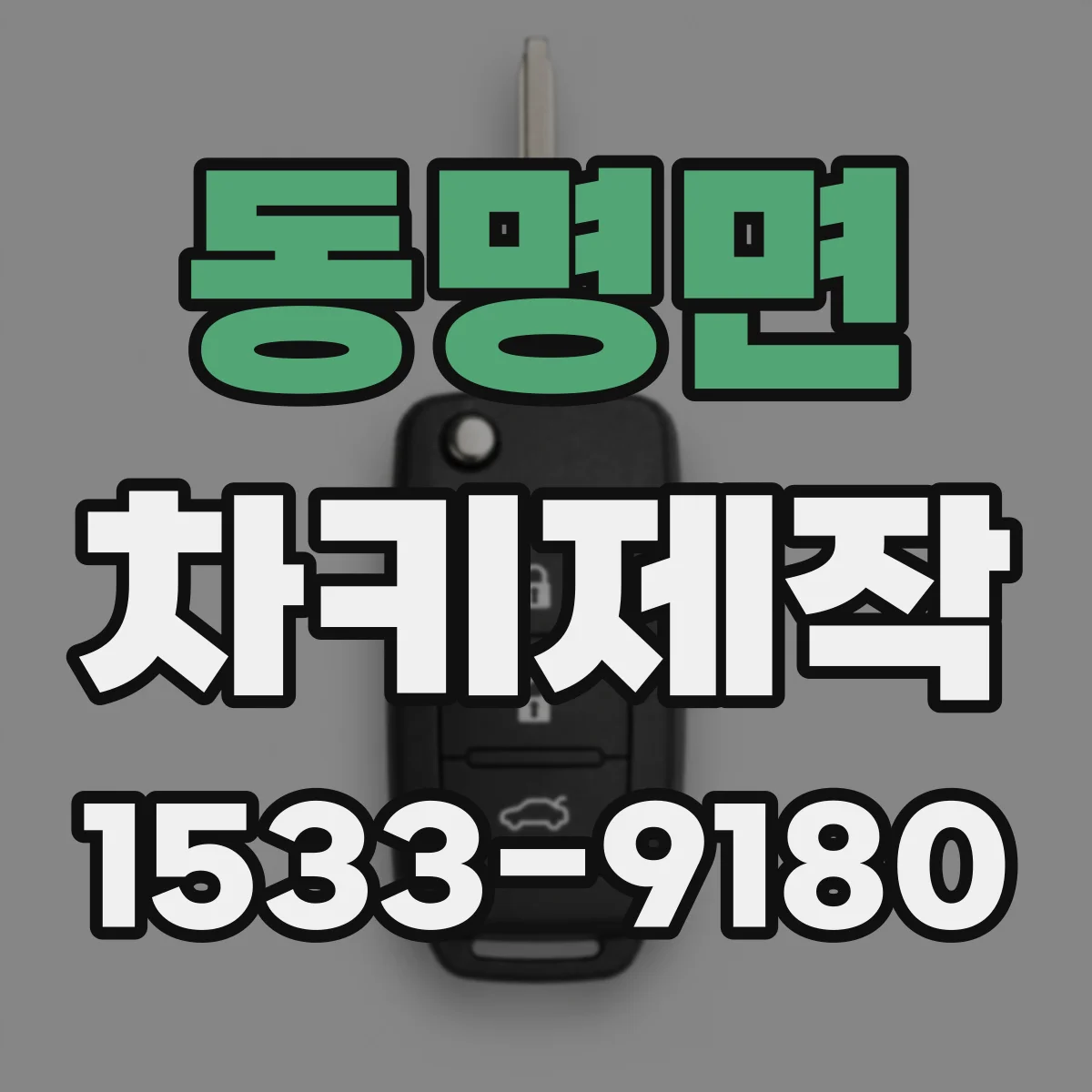 동명면 차키제작