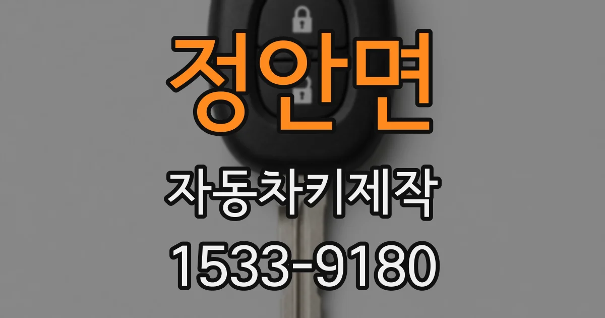 정안면 자동차키제작
