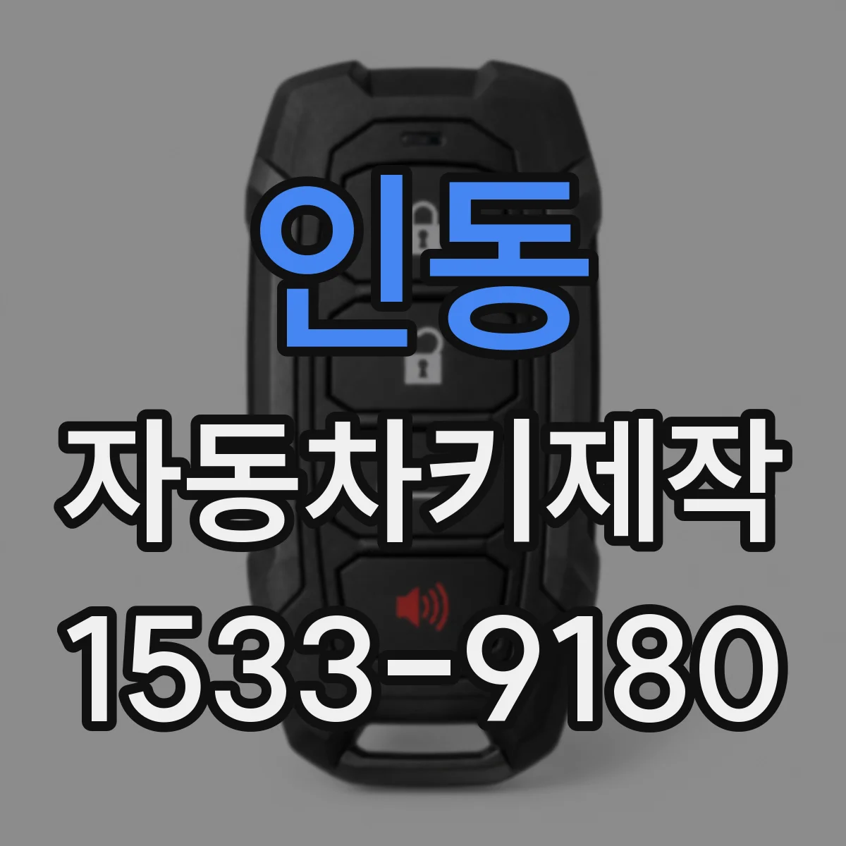 인동 자동차키제작