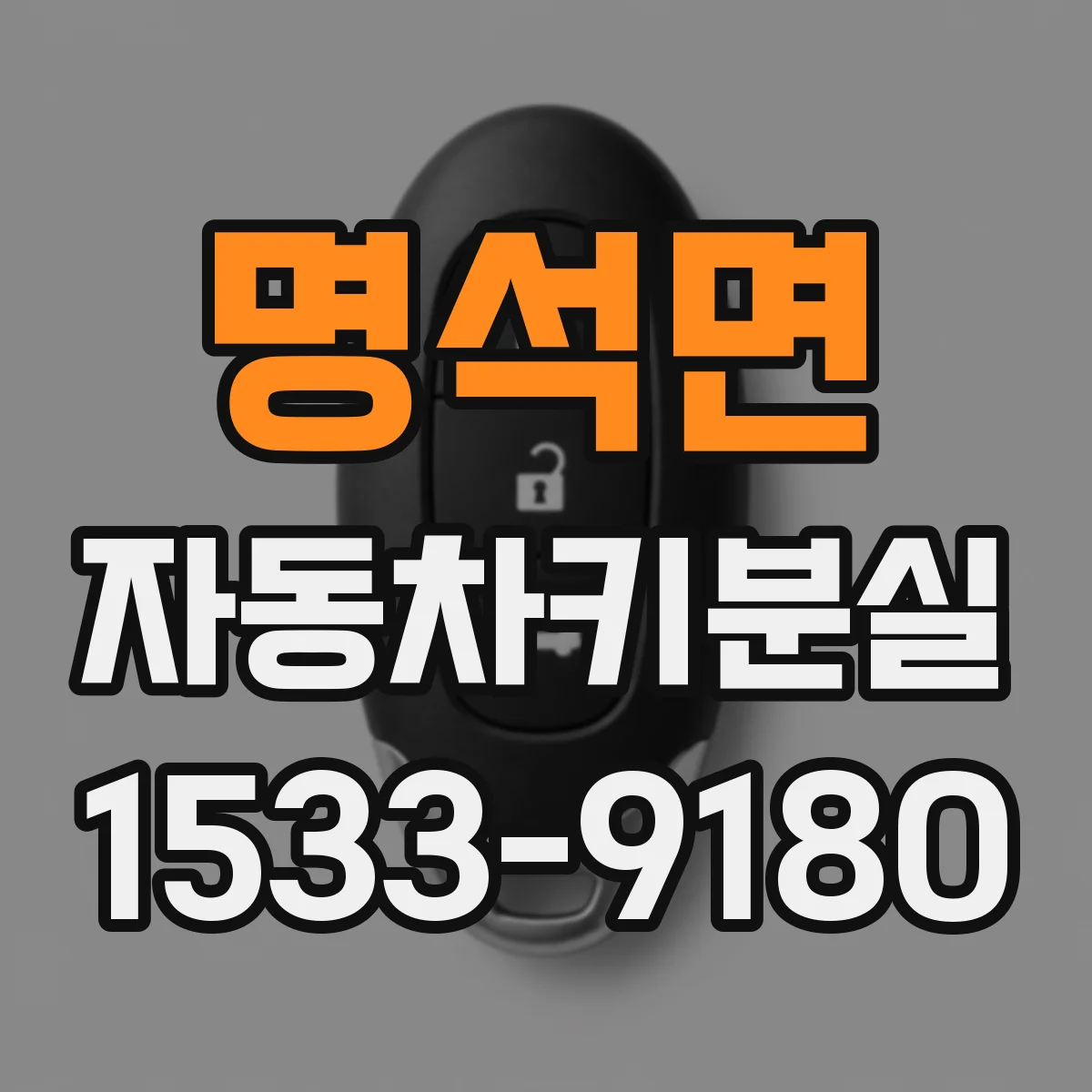 명석면 자동차키분실