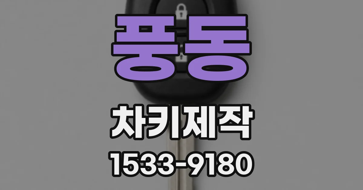 풍동 차키제작