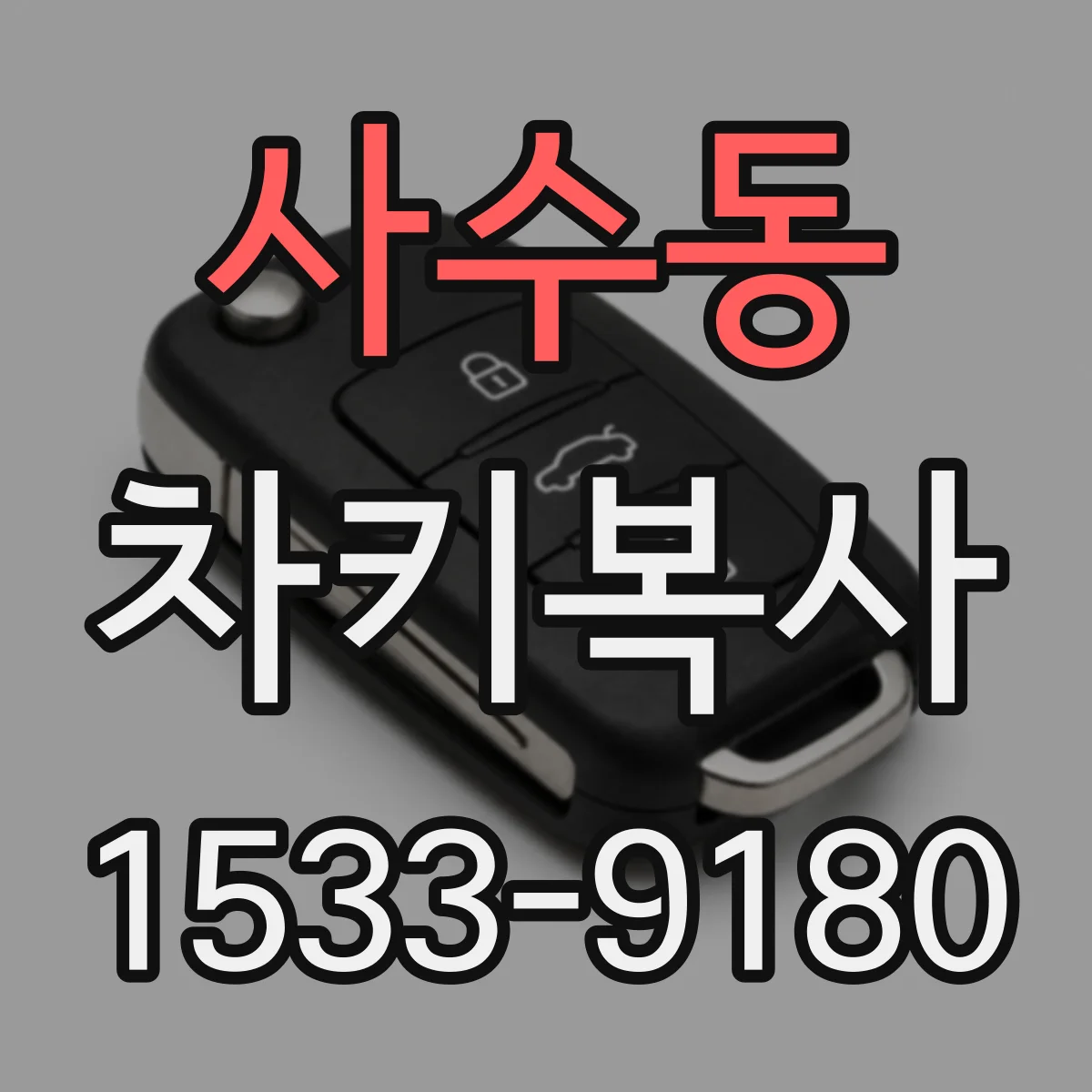 사수동 차키복사