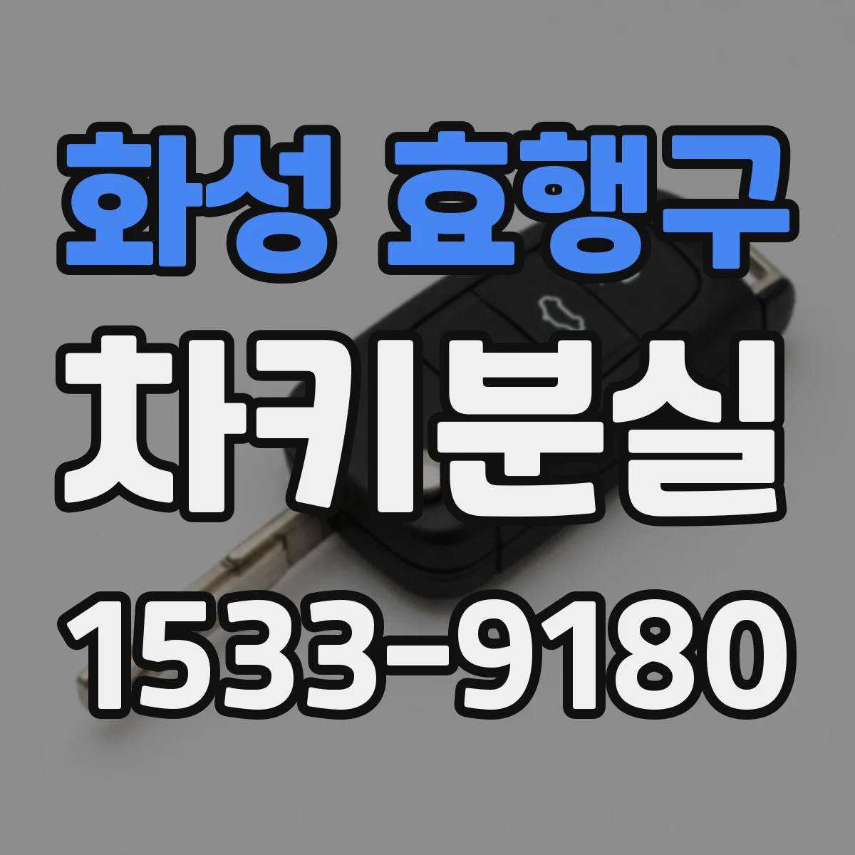 화성 효행구 차키분실