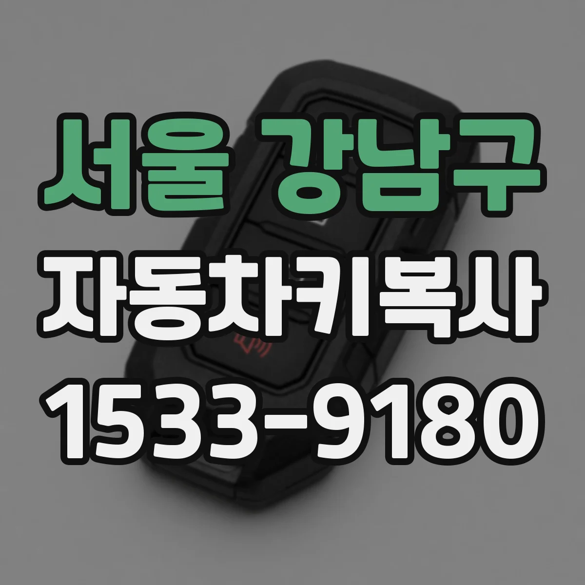 서울 강남구 자동차키복사