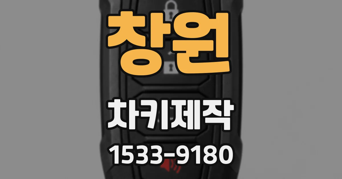 창원 차키제작
