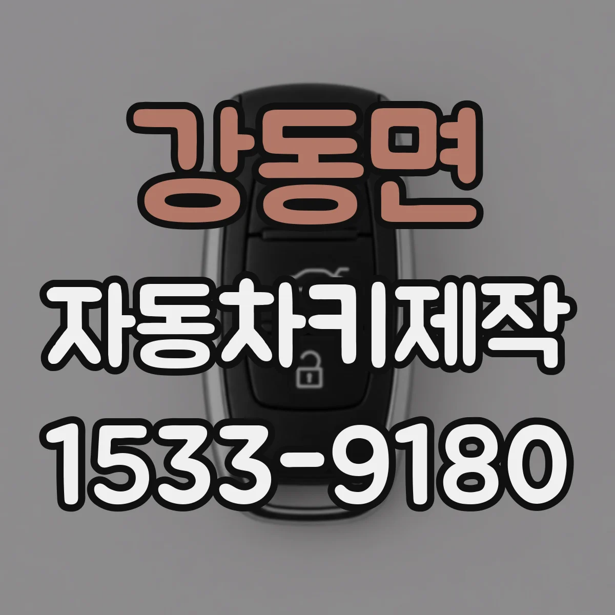 강동면 자동차키제작