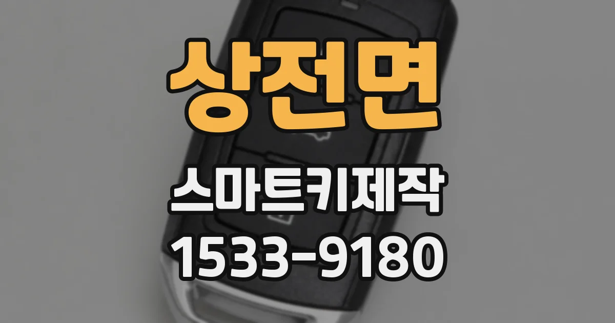 상전면 스마트키제작