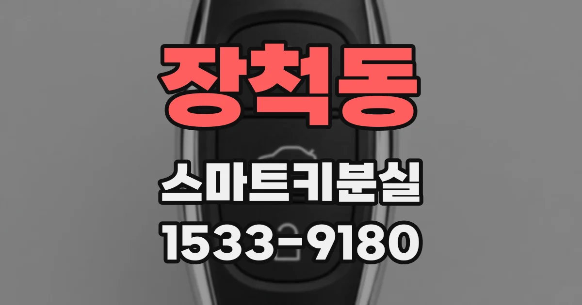 장척동 스마트키분실