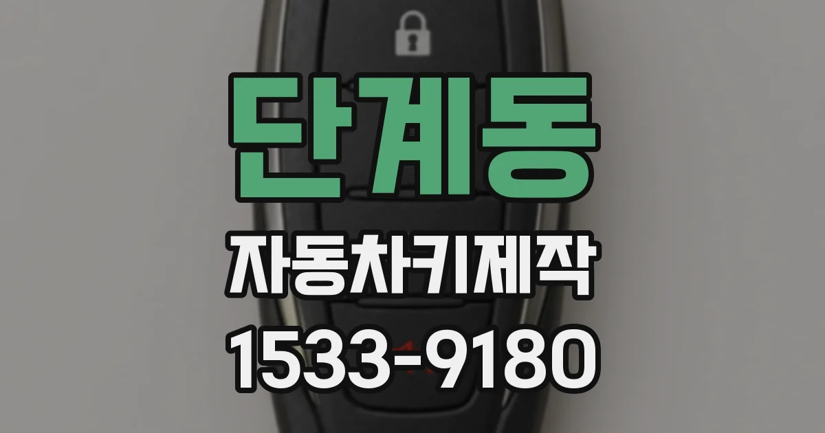 단계동 자동차키제작