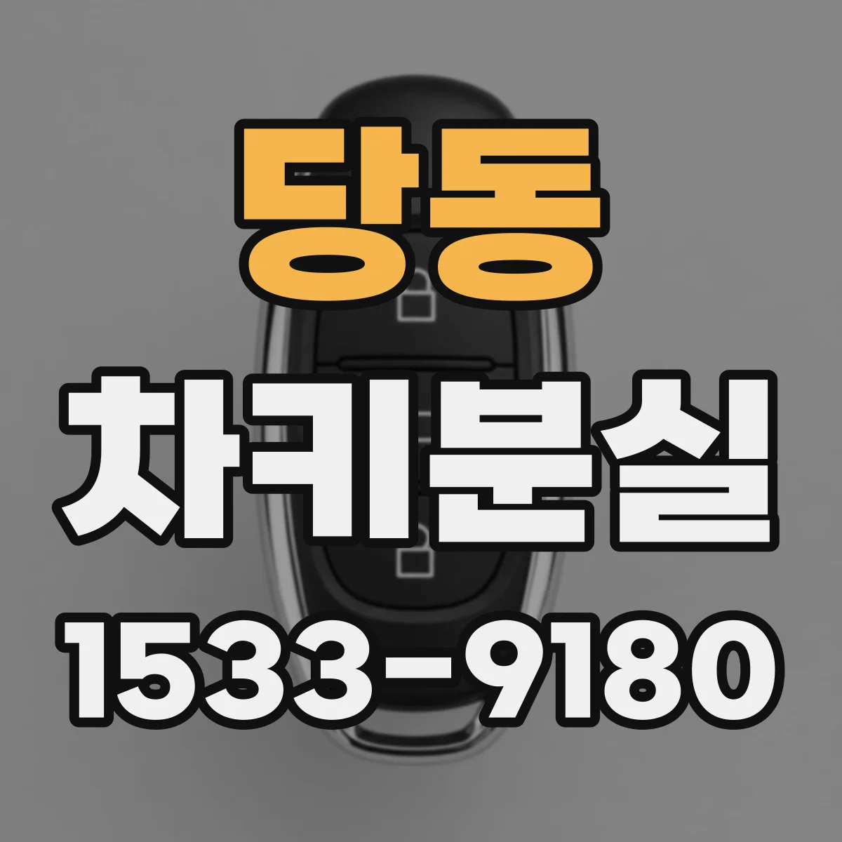 당동 차키분실