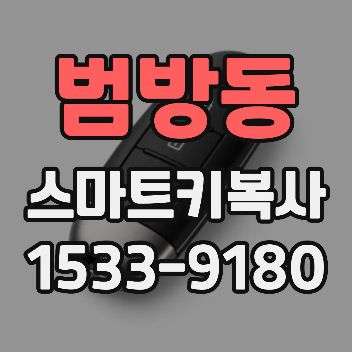 범방동 스마트키복사