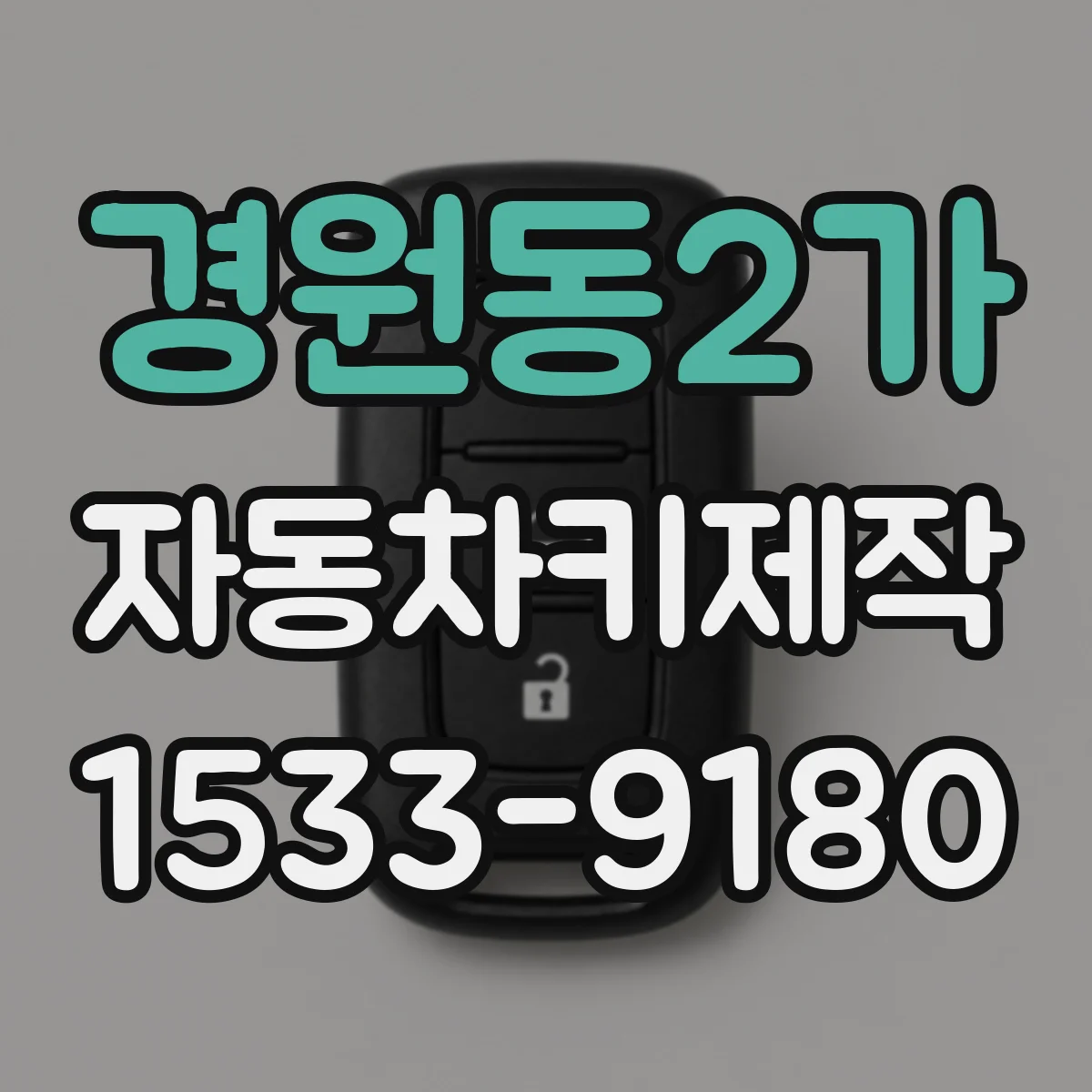 경원동2가 자동차키제작