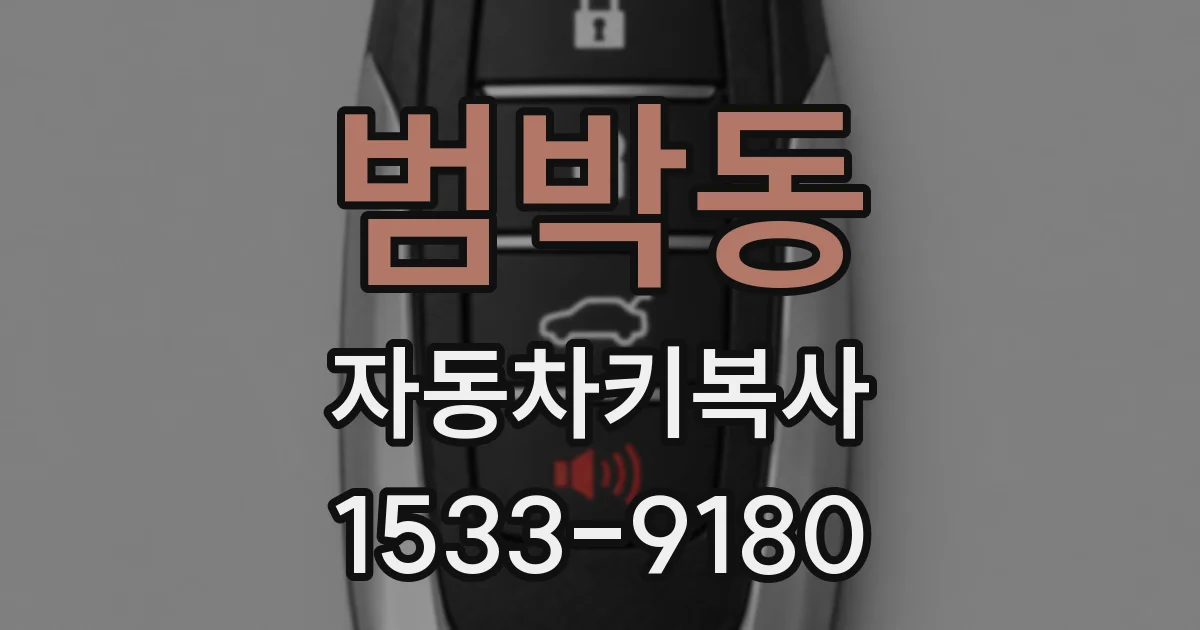 범박동 자동차키복사