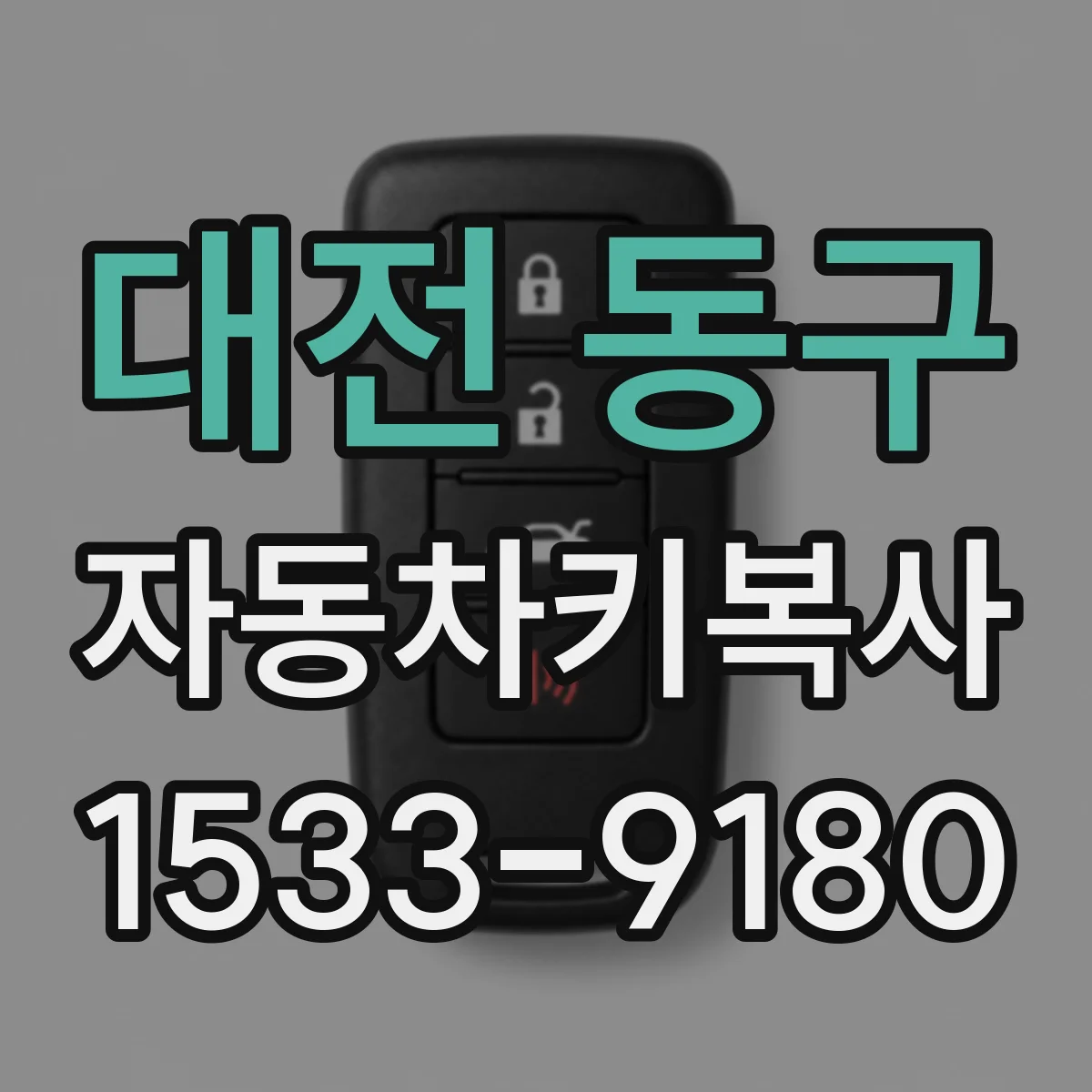 대전 동구 자동차키복사
