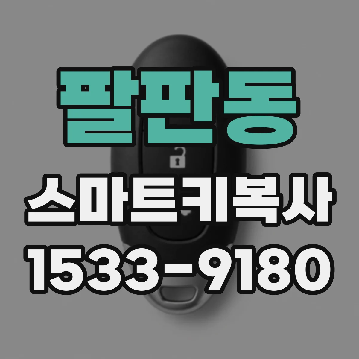 팔판동 스마트키복사