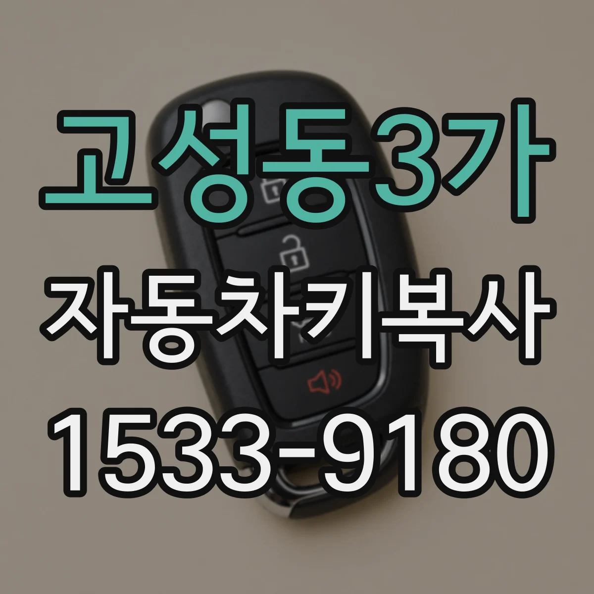 고성동3가 자동차키복사