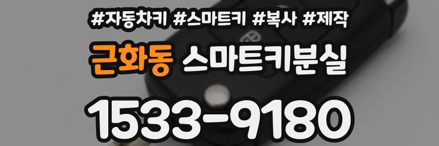 근화동 스마트키분실