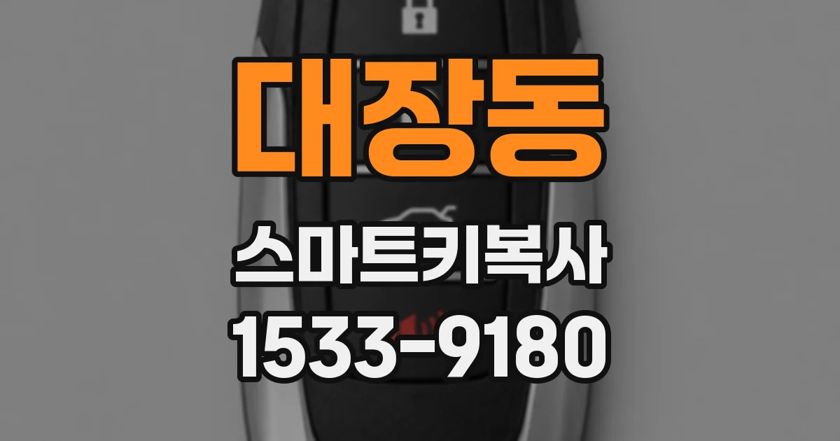 대장동 스마트키복사