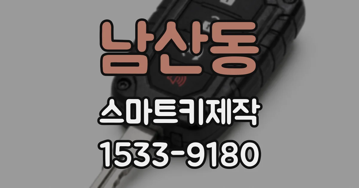 남산동 스마트키제작